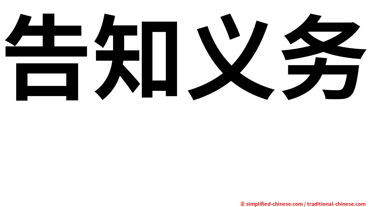 告知义务　